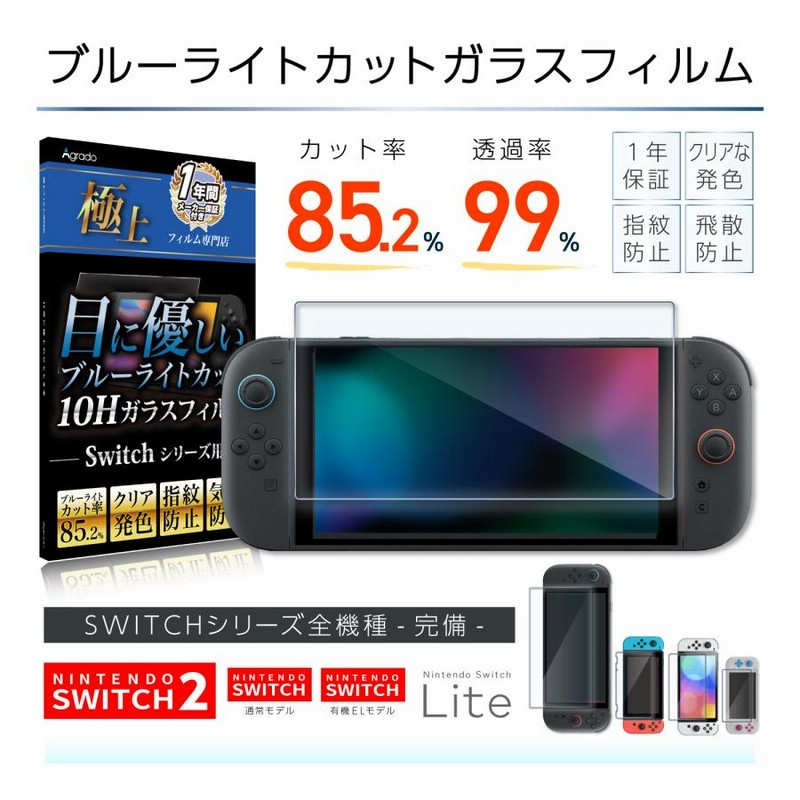 任天堂スイッチ switch2 画面 保護 フィルム 目に優しい ブルー