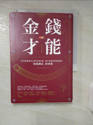 【書寶二手書T6／投資_TFK】金錢的才能：用20萬積蓄滾出8000萬身價！窮忙族變身億萬富豪的「加速創富」投資術_午堂登紀雄,  林巍翰