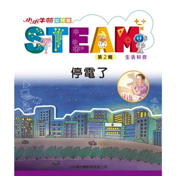小小牛頓幼兒館STEAM：停電了_Readmoo 讀墨電子書