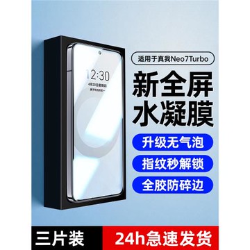 適用真我neo7turbo手機膜neo7水凝膜neo7se鋼化膜neo7x全屏覆蓋防指紋適用realme的新款防摔爆全包保護軟貼膜