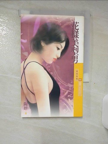 【書寶二手書T6／言情小說_SVI】花樣美型男_陶妍