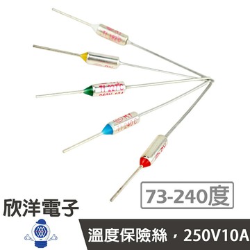 ※ 欣洋電子 ※ 溫度保險絲73度~240度 (0633) 250V/10A