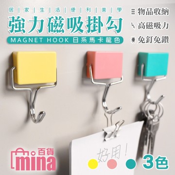 [滿額免運]日式創意磁性掛勾 冰箱磁鐵掛勾 免釘 免打孔掛勾 免釘(mina百貨)【F0126】