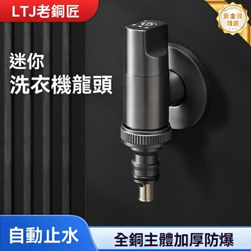 【全銅自動止水】角閥水龍頭 洗衣機龍頭 快開龍頭 止水閥 冷熱通用 4分6分接口 防爆防鏽 家用廚衛安裝