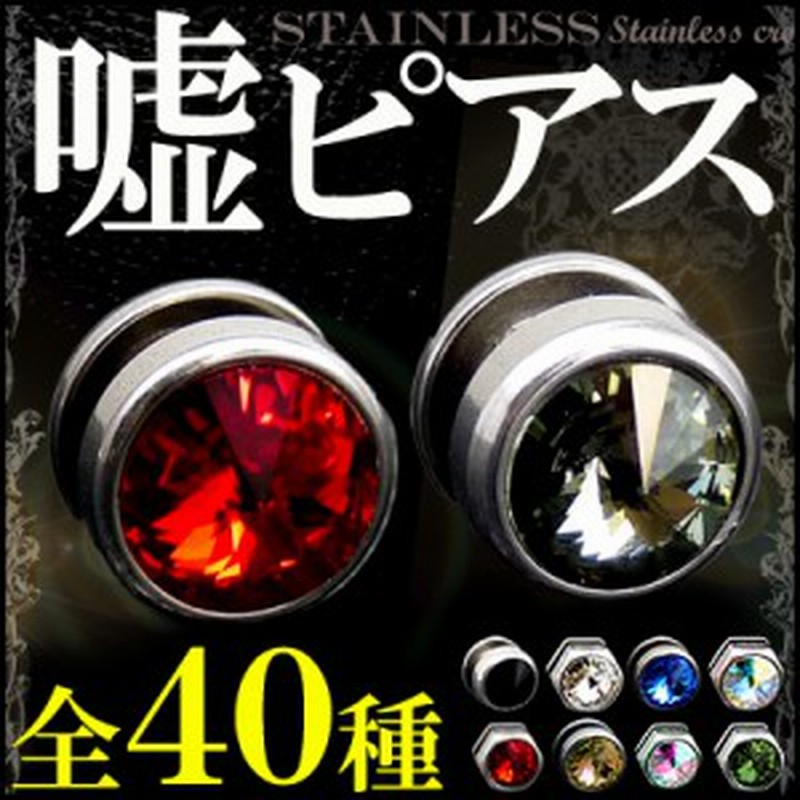 嘘ピアス 全40種類 ステンレス 片耳 ピアス フェイクピアス マグネット 穴無し イヤリング メンズ レディース ペア Fp40 T 新作 冬 通販 Lineポイント最大6 0 Get Lineショッピング