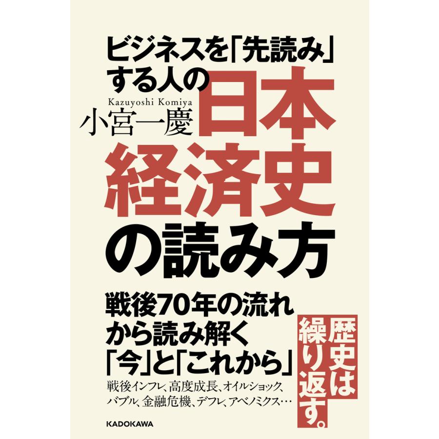 ビジネスを 先読み する人の日本経済史の読み方