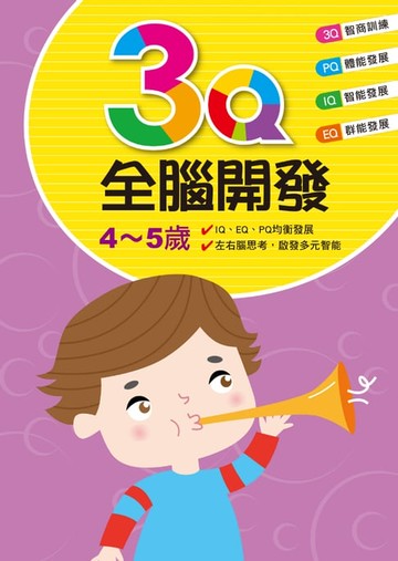 【電子書】3Q全腦開發(4-5歲)