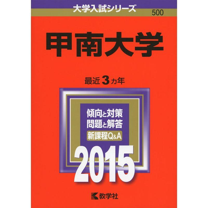 甲南大学 (2015年版大学入試シリーズ)