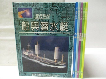 【書寶二手書T4／少年童書_VLK】高_現代科技-船與潛水艇_太空_飛行器等_6本合售