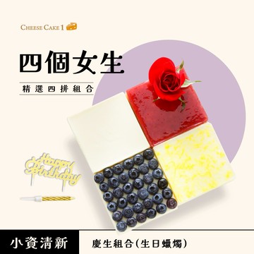 【CheeseCake1】四個女生的故事 - 四拼組合乳酪蛋糕