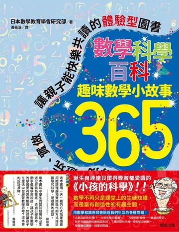 數學科學百科：趣味數學小故事365【二手書_良好】TAAZE讀冊生活