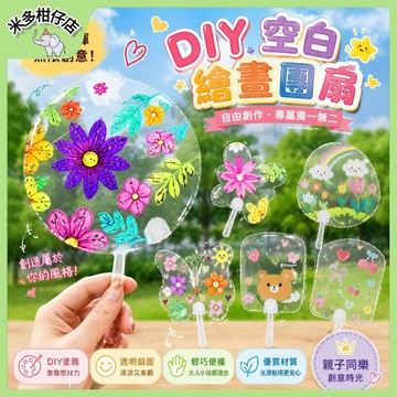 次日達🚀 DIY空白繪畫團扇 透明塗鴉扇子 七摺扇 DIY繪畫扇 空白繪畫扇 手繪 空白扇 塗鴉扇 美勞工具 分享禮