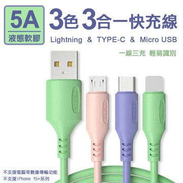 【買一送一】5A三色三合一液態軟膠快充線_廠商直送