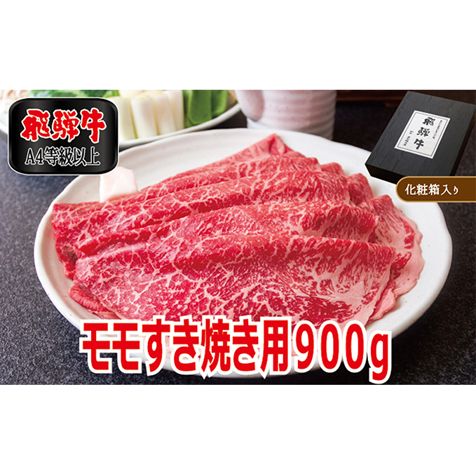 飛騨牛モモすき焼き用900g