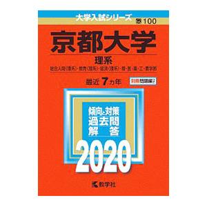 京都大学（理系） ２０２０年版／教学社編集部