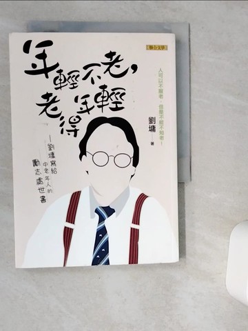 【書寶二手書T9／勵志_VDV】年輕不老,老得年輕_劉墉