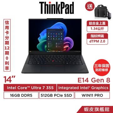 Lenovo 聯想 ThinkPad E14 Gen 8 Ultra 7 355 三年保固 商務筆電