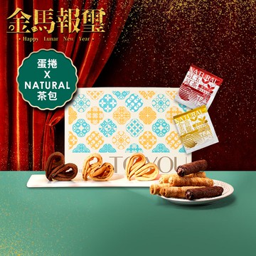 金磚璽宴禮盒 (蛋捲XNATURAL茶包) 款式任選-期間限定贈提袋乙個