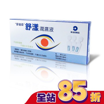 麥迪森舒漾潤濕液0.5m*20支