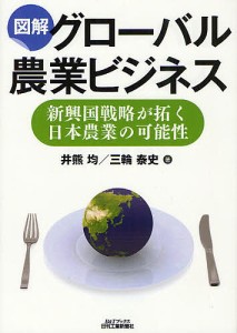 図解グローバル農業ビジネス 新興国戦略が拓く日本農業の可能性 井熊均 三輪泰史