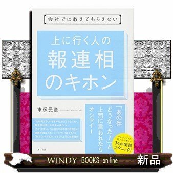 会社では教えてもらえない信頼される人の報連相のキホン(仮) 