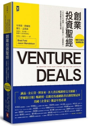 創業投資聖經：Startup募資、天使投資人、投資契約、談判策略全方位教戰法則【暢銷[二手書_普通]