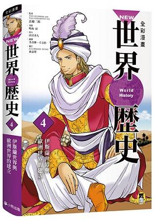NEW全彩漫畫世界歷史．第4卷：伊斯蘭世界與歐洲世界的建立