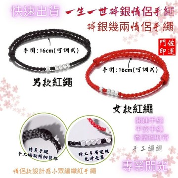 佐運門 專業開光 一生一世手繩 腳鍊 紅線手繩 手鏈 情侶手鍊 七脈輪手鍊 紅繩 平安手鍊腳鍊 姊妹手鍊 情人手鍊 平安