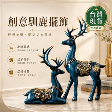 【台灣現貨🔥】創意馴鹿擺飾北歐風麋鹿裝飾品居家擺設玄關客廳擺件入厝開幕送禮禮物桌面裝飾辦公室擺設喬遷禮品質感禮盒新居賀禮