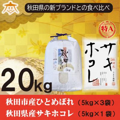 ふるさと納税 秋田市 秋田市産ひとめぼれ15kgと秋田県産サキホコレ5kg