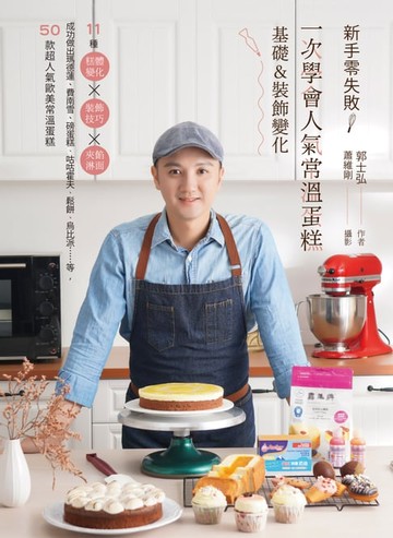 【電子書】新手零失敗！一次學會人氣常溫蛋糕基礎&裝飾變化：11種糕體變化╳裝飾技巧╳夾餡淋面，成功做出瑪德蓮、費南雪、磅蛋糕、咕咕霍夫、鬆餅、烏比派……等，50款超人氣歐美常溫蛋糕