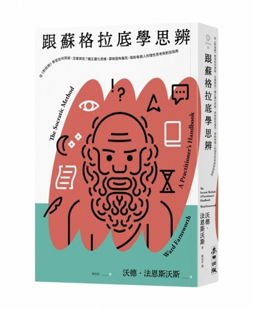 跟蘇格拉底學思辨：從《對話錄》學習如何質疑、怎樣探究？矯正僵化思維、屏除固[二手書_良好]