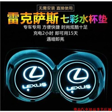全特惠👕LEXUS 凌志 汽車裝飾燈 車用LED發光水杯墊 氣氛燈 七彩氛圍感應燈 置物盒改裝燈 車內氛圍燈水杯燈 汽