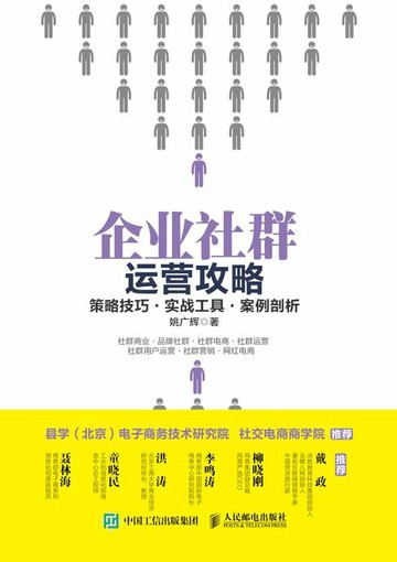 【電子書】企业社群运营攻略：策略技巧•实战工具•案例剖析