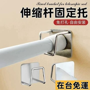 🔥台灣發出🔥 伸縮桿固定託粘貼式免打孔窗簾桿固定座器橫桿門簾桿掛夾掛鈎支架 伸縮桿固定託 粘貼式免打孔 窗簾桿固定座