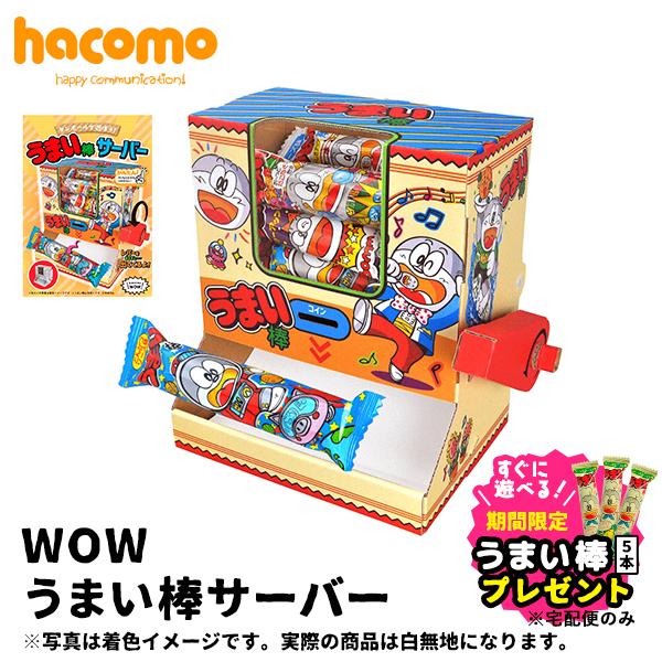 メール便]ハコモ hacomo うまい棒サーバー WOW 段ボール ダンボール キット 工作 手作り 作る 図工 おもちゃ キッズ 子ども こども  面白い 楽しい LINEショッピング