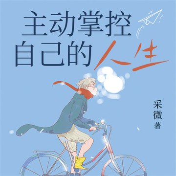 【有聲書】主动掌控自己的人生