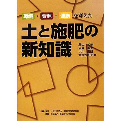 土と施肥の新知識 環境・資源・健康を考えた／渡辺和彦，後藤逸男，小川吉雄，六本木和夫