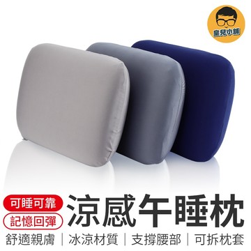 涼感午睡枕 冰絲涼感午睡枕 記憶棉舒壓枕 午休枕頭 靠枕 趴睡枕 空調房午睡枕 午休枕 小枕頭 枕頭 靠墊