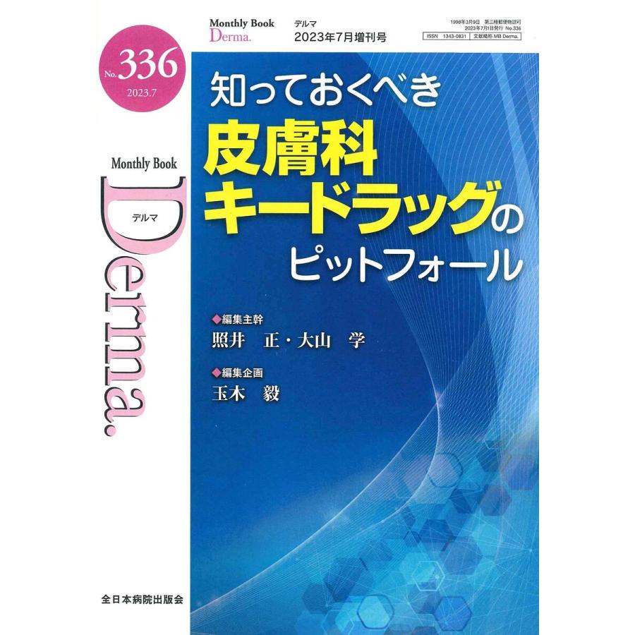 デルマ No.336 照井正 主幹大山学