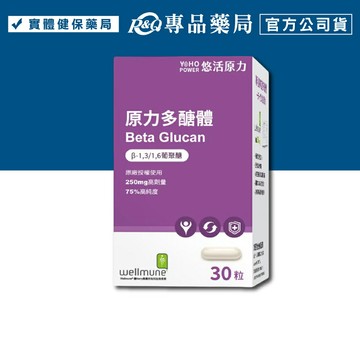 悠活原力 原力多醣體膠囊 30粒/盒 (75%高純度 葡聚醣 wellmune) 專品藥局【2013363】