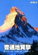 普通地質學[二手書_普通]