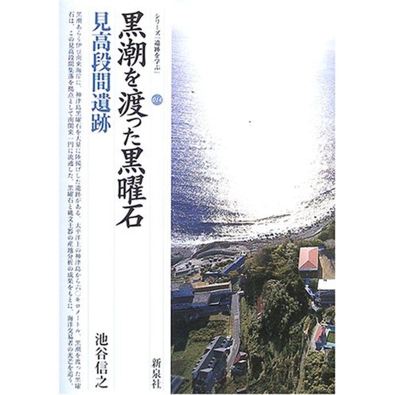 黒潮を渡った黒曜石・見高段間遺跡 (シリーズ「遺跡を学ぶ」)