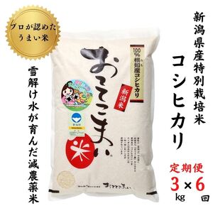 新潟県産 特別栽培米コシヒカリ3kg×6回「おててこまい」100%根知産 減農薬 令和5年産 専門家お墨付き 産地直送 糸魚川 こしひかり