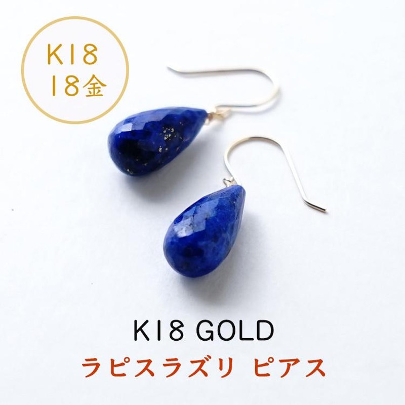 天然石 ピアス K18 18金 ラピスラズリ フックピアス イヤリング 幸運