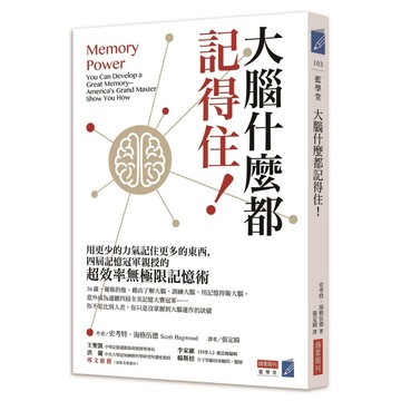 大腦什麼都記得住！用更少的力氣記住更多的東西，四屆記憶冠軍親授的「超效率無極限記憶術」_【心】【優質新書】
