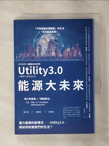 【書寶二手書T9／科學_RIG】能源大未來：電力產業的新模式──Utility 3.0，將如何改變我們的生活_竹內純子, 伊藤剛, 岡本浩, 戶田直樹, 賴庭筠