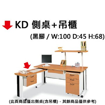 【文具通】KD 側桌+吊櫃【APP滿額下單4%點數(單一帳號最高1500點)】5/31止