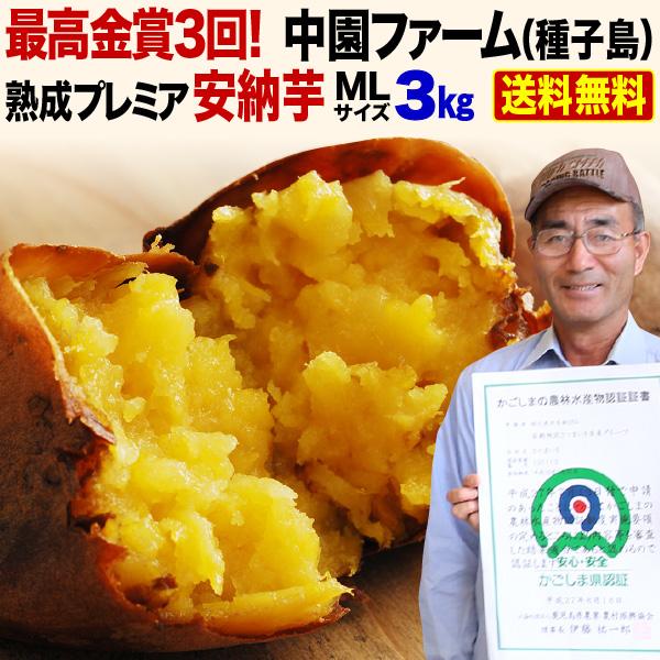 さつまいも　LINEショッピング　ギフト　中園ファームの熟成プレミア安納芋　安納芋　3kg　鹿児島　種子島産　ML　生芋　糖度40度　S常　産地直送　送料無料