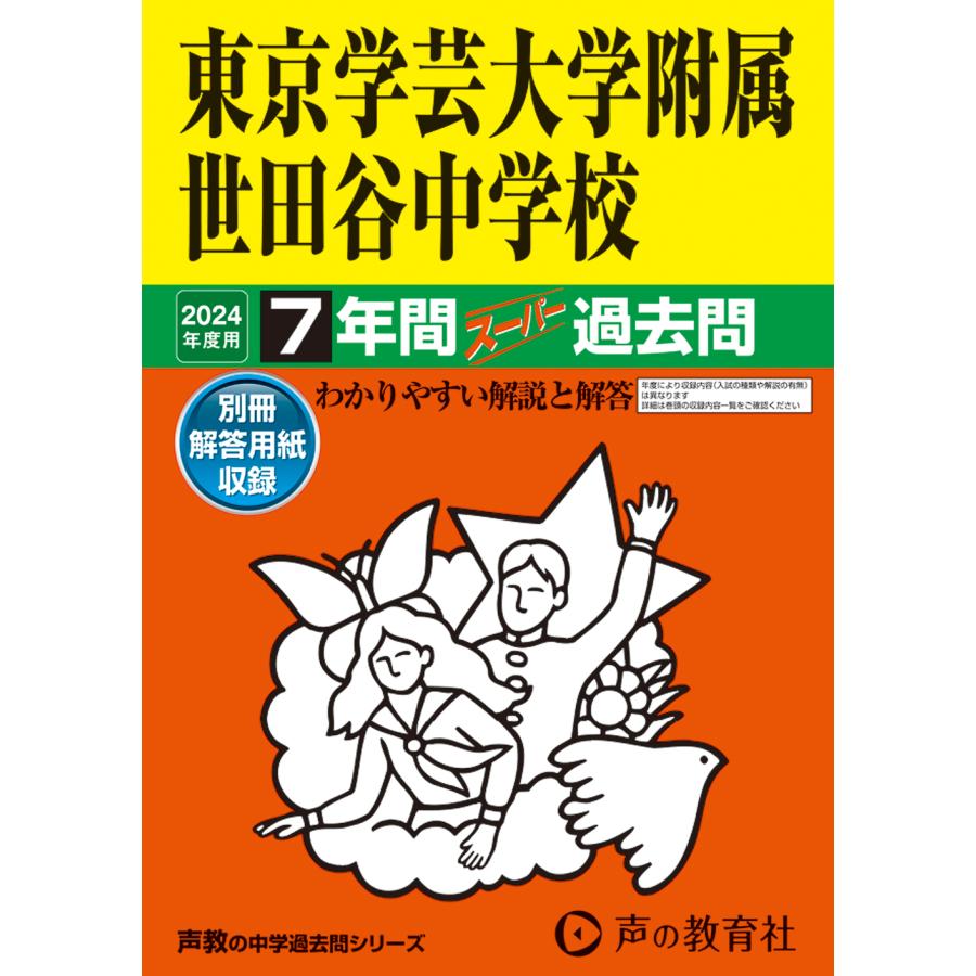 東京学芸大学附属世田谷中学校 2023年度用 7年間スーパー過去問